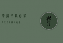 贵阳花溪，自然与人文交织的瑰宝