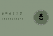 美国国庆日，历史、传统与现代庆祝方式的融合