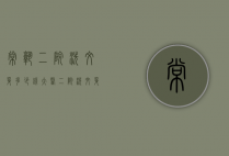 常熟二院洗纹身多少钱（大医二院洗纹身）