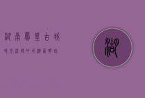 湖南凤凰古城，时光流转中的湘西明珠