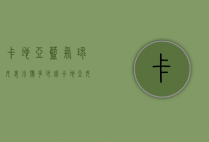 卡地亚蓝气球女表小号多少钱（卡地亚女表价格图片）
