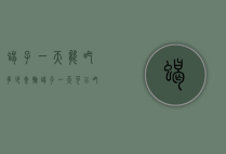 蝎子一天能吃多少食物（蝎子一天可以吃多少）