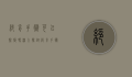 绝育手术可以恢复吗?深入探讨绝育手术的不可逆性与现代医学的挑战