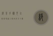 绝育手术可以恢复吗?深入探讨绝育手术的不可逆性与现代医学的挑战