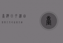 台湾日月潭，自然与人文的完美交融