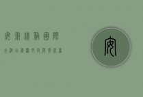 安徽绩溪国际大酒店，徽派文化与现代奢华的完美融合