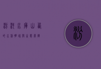汾河水库，山西的水利明珠与生态屏障
