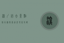 深圳必去景点排行榜，探索这座现代化都市的自然与人文魅力