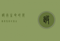 跛行，生命的节奏与坚韧的象征