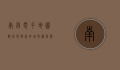 南昌电子地图，数字化时代的城市导航与智慧生活