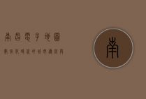 南昌电子地图，数字化时代的城市导航与智慧生活
