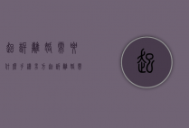 起诉离婚需要什么手续（男方起诉离婚需要什么手续）
