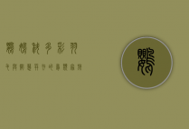 鹦鹉科，多彩羽毛与智慧并存的鸟类家族