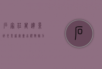 石家庄万达影讯，光影盛宴，尽享视听魅力