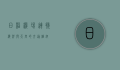 日照机场，连接海洋与天空的交通枢纽
