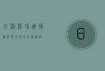 日照机场，连接海洋与天空的交通枢纽