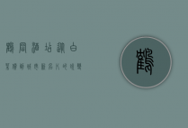 鹤岗酒店，从白菜价到城市新名片的蜕变之路