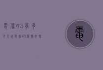 电信4G有多少人玩（电信4G信号好吗）