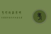考研政治有哪些视频教程（考研政治怎么看视频）