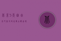 北京5天自由行吃住攻略，玩转古都，品味美食，舒适住宿全指南