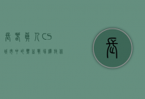 长春真人CS，城市中的热血战场，释放你的战斗激情