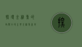 探寻金枪鱼的故乡，全球主要金枪鱼产地及其特色