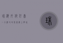 珠海外伶仃岛一日游攻略，探索海上明珠的绝美风光