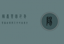阳羡茶园，千年茶香，自然与人文的完美交融