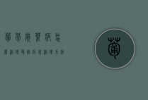葡萄扇叶病怎么治理 受害症状 治理方法（葡萄扇叶病用什么药治疗）