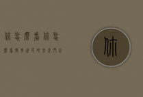 你怎么看（你怎么看待李世民的玄武门之变）