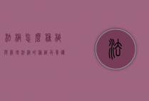 法桐怎么种植与管理（法桐的种植及养护）