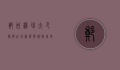 郑州机场大巴，便捷出行新选择，连接城市与天空的桥梁