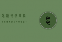 怎样挽救变淡的感情（两个人的感情淡了怎么挽回？调整自己，不断成长！）