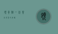 领养猫，一份责任与爱的承诺