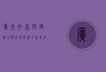 广州如家快捷酒店，便捷与舒适的完美结合