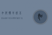 如何搅牛奶不会起泡（牛奶用搅拌机打怎么不起泡）