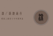 深圳港澳通行证网上续签全攻略，便捷流程与注意事项