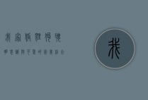 我家狐狸狗，聪明、忠诚与可爱的完美结合