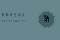 陌陌真心话大冒险怎么玩（问陌生人真心话大冒险）
