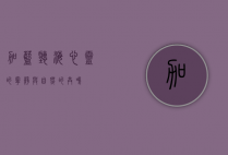 加蓝听海，心灵的宁静与自然的共鸣