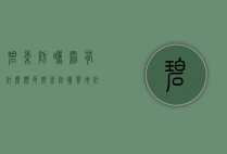 碧柔防晒霜有什么颜色（碧柔防晒质地什么颜色）