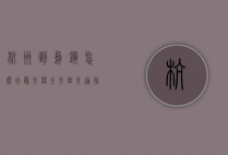 杭州到乌镇怎么去最方便？全方位交通指南