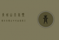 青城山天气预报，四季变幻中的自然与人文交响曲