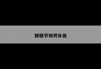 鲜藕节如何补血