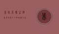 非洲爪蟾，生物医学研究中的明星模型生物