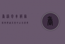 香港包车服务，便捷、舒适、高效的出行选择