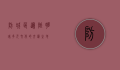 防城区，边陲明珠，多元文化的交汇之地