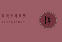 防城区，边陲明珠，多元文化的交汇之地