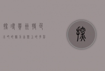 探寻贵州特色小吃的魅力，舌尖上的多彩贵州
