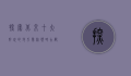 探索北京，十大好玩的地方，带你领略古都魅力